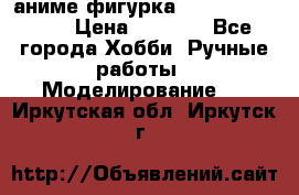 аниме фигурка “One-Punch Man“ › Цена ­ 4 000 - Все города Хобби. Ручные работы » Моделирование   . Иркутская обл.,Иркутск г.